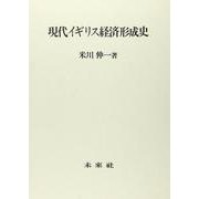現代イギリス経済形成史 [単行本]