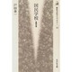 国民学校―皇国の道(歴史文化ライブラリー) [全集叢書]