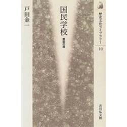 国民学校―皇国の道(歴史文化ライブラリー) [全集叢書]