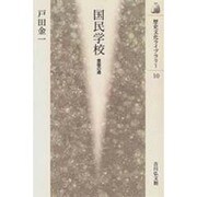 国民学校―皇国の道(歴史文化ライブラリー) [全集叢書]