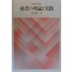 秘書の理論と実践 新版第3版 [単行本]