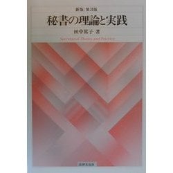 秘書の理論と実践 新版第３版/法律文化社/田中篤子