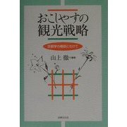 おこしやすの観光戦略―京都学の構築にむけて [単行本]