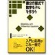 微分方程式で数学モデルを作ろう [単行本]