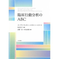 臨床行動分析のABC [単行本]