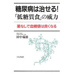 糖尿病は治せる!「低糖質食」の威力―薬なしで血糖値は良くなる [単行本]