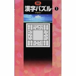 ヨドバシ.com - 漢字パズル〈1〉(パズル・ポシェット) [新書] 通販【全品無料配達】