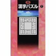 漢字パズル〈1〉(パズル・ポシェット) [新書]
