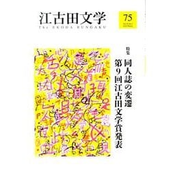 江古田文学 第75号 [全集叢書]