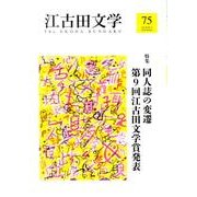 江古田文学 第75号 [全集叢書]