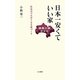 日本一安くていい家 神奈川県限定版―住宅のプロがうなる家づくり [新書]