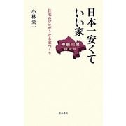 日本一安くていい家 神奈川県限定版―住宅のプロがうなる家づくり [新書]