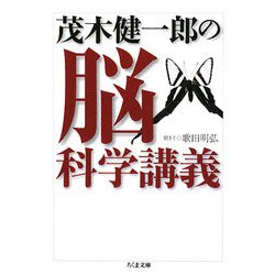 茂木健一郎の脳科学講義(ちくま文庫) [文庫]