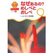 なぜあるの?めしべとおしべ(植物のふしぎシリーズ〈3〉) [絵本]