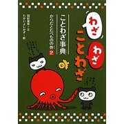 わざわざことわざ ことわざ事典〈2〉からだとたべものの巻 [新書]