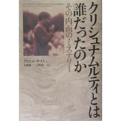 クリシュナムルティとは誰だったのか―その内面のミステリー [単行本]