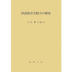 国語教育実践学の研究 [単行本]