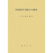 国語教育実践学の研究 [単行本]
