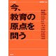 今、教育の原点を問う―GYROS [単行本]