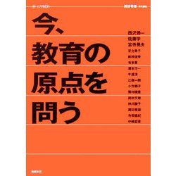 今、教育の原点を問う―GYROS [単行本]