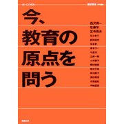 今、教育の原点を問う―GYROS [単行本]
