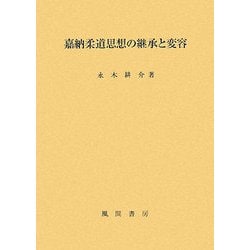 嘉納柔道思想の継承と変容 [単行本]