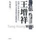評伝 王増祥―台湾・日本・香港を生きた、ある華人実業家の近現代史 [単行本]