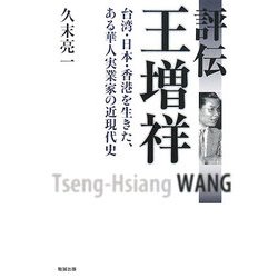 評伝 王増祥―台湾・日本・香港を生きた、ある華人実業家の近現代史 [単行本]