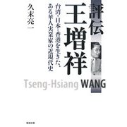 評伝 王増祥―台湾・日本・香港を生きた、ある華人実業家の近現代史 [単行本]
