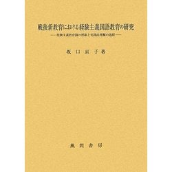 戦後新教育における経験主義国語教育の研究―経験主義教育観の摂取と実践的理解の過程 [単行本]