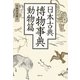 日本古典博物事典 動物篇 [事典辞典]