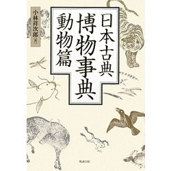 日本古典博物事典 動物篇 [事典辞典]