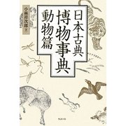 日本古典博物事典 動物篇 [事典辞典]
