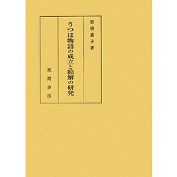 うつほ物語の成立と絵解の研究 [単行本]