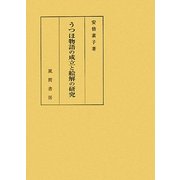 うつほ物語の成立と絵解の研究 [単行本]