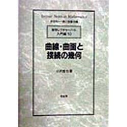 ヨドバシ.com - 曲線・曲面と接続の幾何(数学レクチャーノート入門編