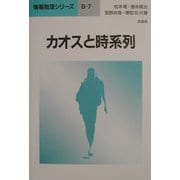 カオスと時系列(情報数理シリーズ〈B-7〉) [全集叢書]