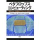 ペタフロップス・コンピューティング―地球シミュレータを原点に"和"のスパコンを求めて [単行本]