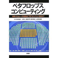 ペタフロップス・コンピューティング―地球シミュレータを原点に"和"のスパコンを求めて [単行本]