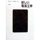 新しい電波工学 [単行本]