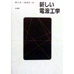 新しい電波工学 [単行本]