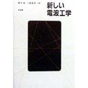 新しい電波工学 [単行本]