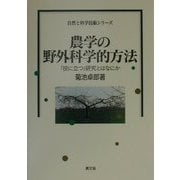 農学の野外科学的方法―「役に立つ」研究とはなにか(自然と科学技術シリーズ) [全集叢書]
