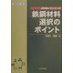鉄鋼材料選択のポイント 増補改訂2版 (JIS使い方シリーズ) [単行本]