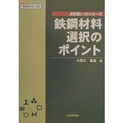 鉄鋼材料選択のポイント 増補改訂2版 (JIS使い方シリーズ) [単行本]