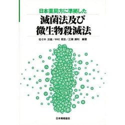 日本薬局方に準拠した滅菌法及び微生物殺滅法 [単行本]
