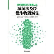 日本薬局方に準拠した滅菌法及び微生物殺滅法 [単行本]