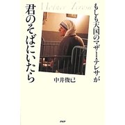もしも天国のマザー・テレサが君のそばにいたら [単行本]