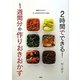 2時間でできる!1週間分の作りおきおかず [単行本]