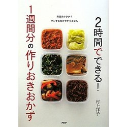 2時間でできる!1週間分の作りおきおかず [単行本]